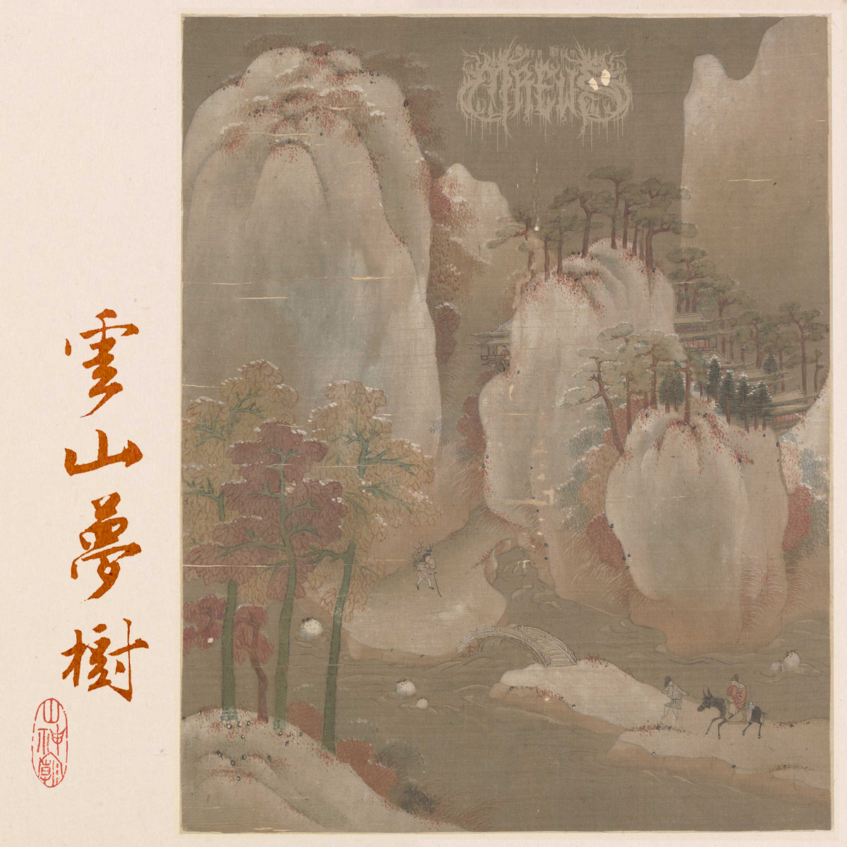 雲​山​夢​樹​(​Clouds, Mountains, Dreams, Woods) | 山神廟