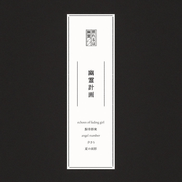 揺れるは幽霊 demo CD 幽霊計画.demo | 揺れるは幽霊