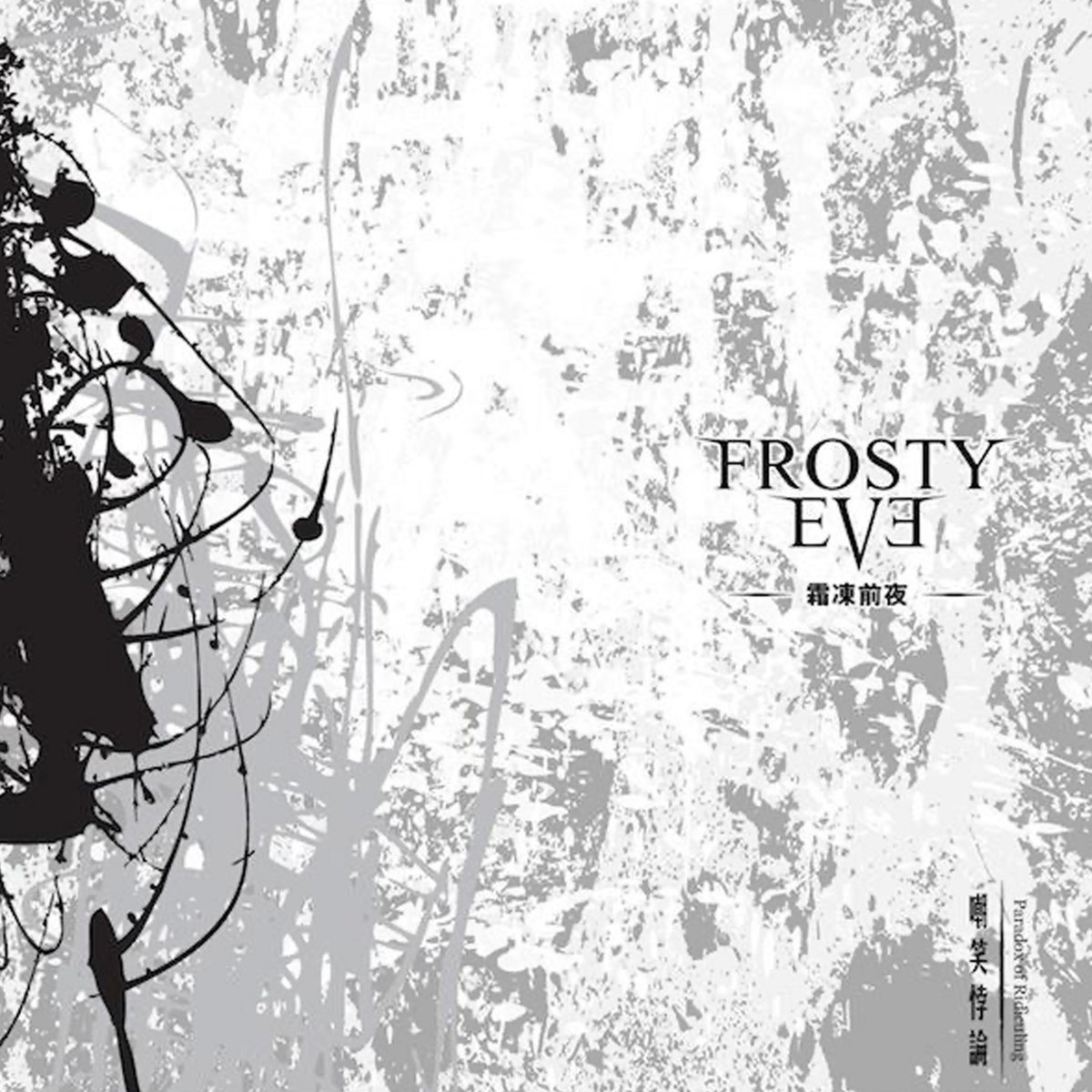 嘲笑悖论paradox Of Ridiculing Frosty Eve