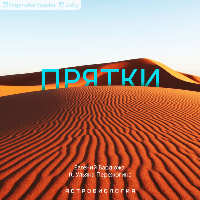 Прятки (Pryatki) Ft. Ulyana Perezhogina | Evgeny Bardyuzha