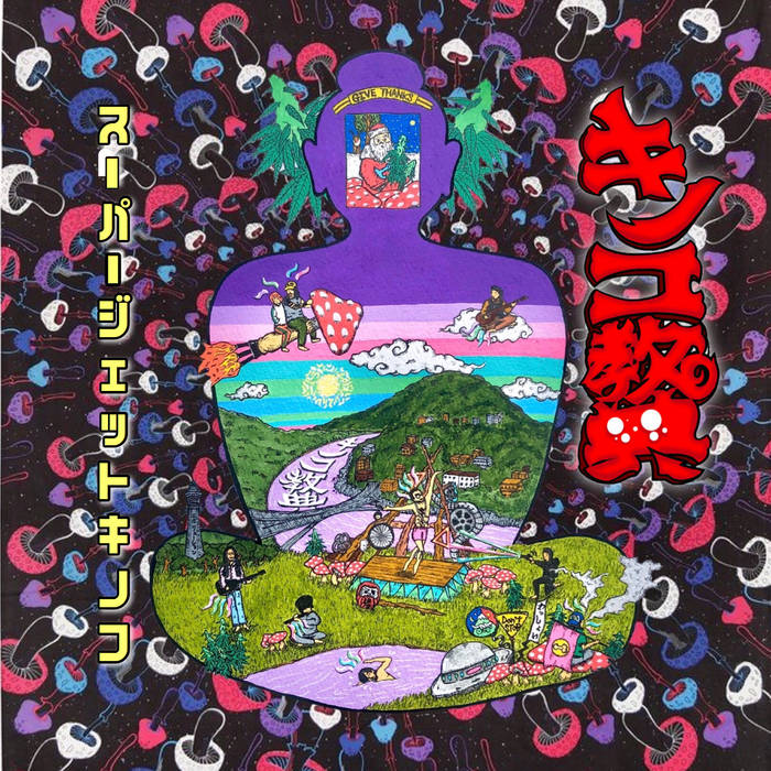 キノコのテーマ | super jet kinoko | SUPER JET KINOKO