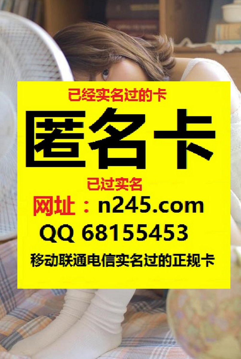 哪里买不用实名电话卡【访问n245.com】  已实名手机卡出售网址【n245 