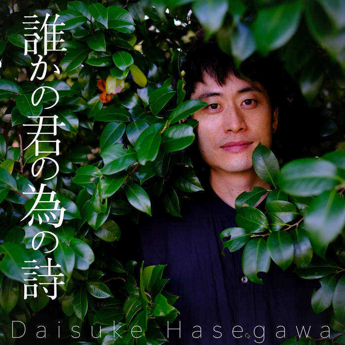誰かの君の為の歌 ハセガワダイスケ ハセガワダイスケ Daisuke Hasegawa