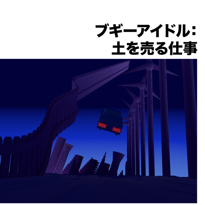 土を売る仕事 jacket