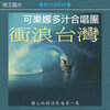 Surfin' Taiwan Cover Art