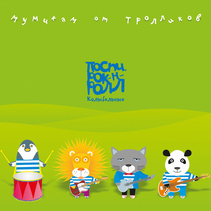 Мумикам от Тролликов | Мумий Тролль | Mumiy Troll