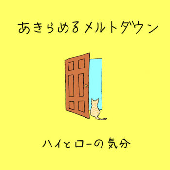 Music | ハイとローの気分/High to Low no KIBUN