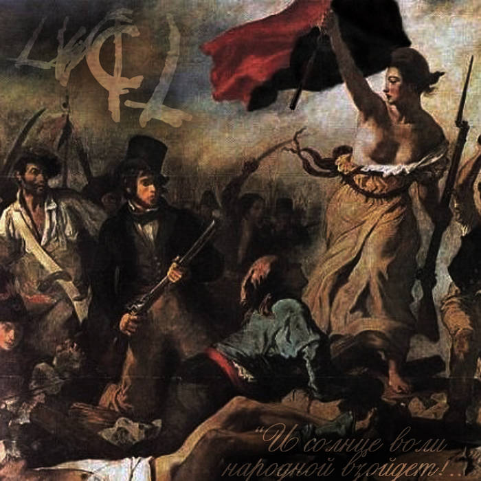 Не Чуя Свободы | La Vida Cuesta Libertades