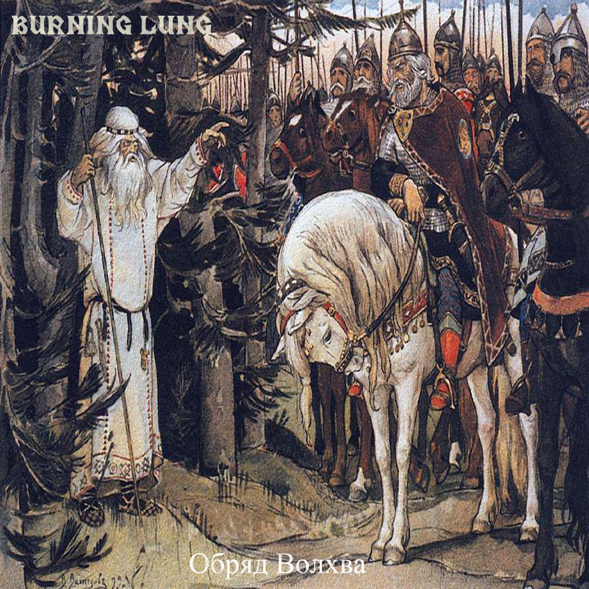 Обряд Волхва (ep) Burning Lung Ritual Boredoom Productions