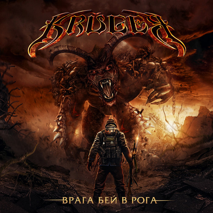Врага Бей В Рога | KRUGER