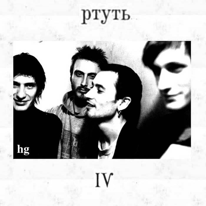 IV | Hg / Ртуть