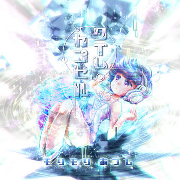 Music and merch tagged 非可逆リズム on Bandcamp