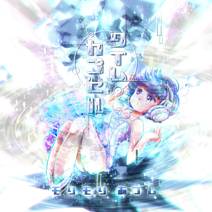 MilK (Extended Mix) | モリモリあつし | モリモリあつし (Morimori