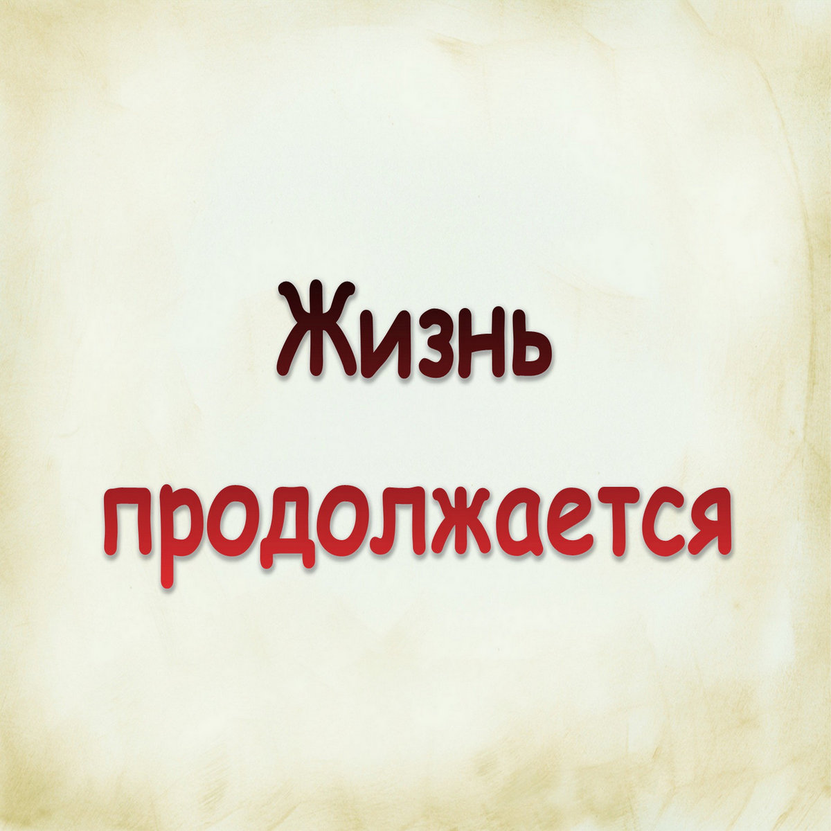 Жизнь она продолжается несмотря ни на что. Открытки жизнь продолжается. А жизнь продолжается. Жизнь продолжается высказывания. Жизнь продолжается картинки с надписями.