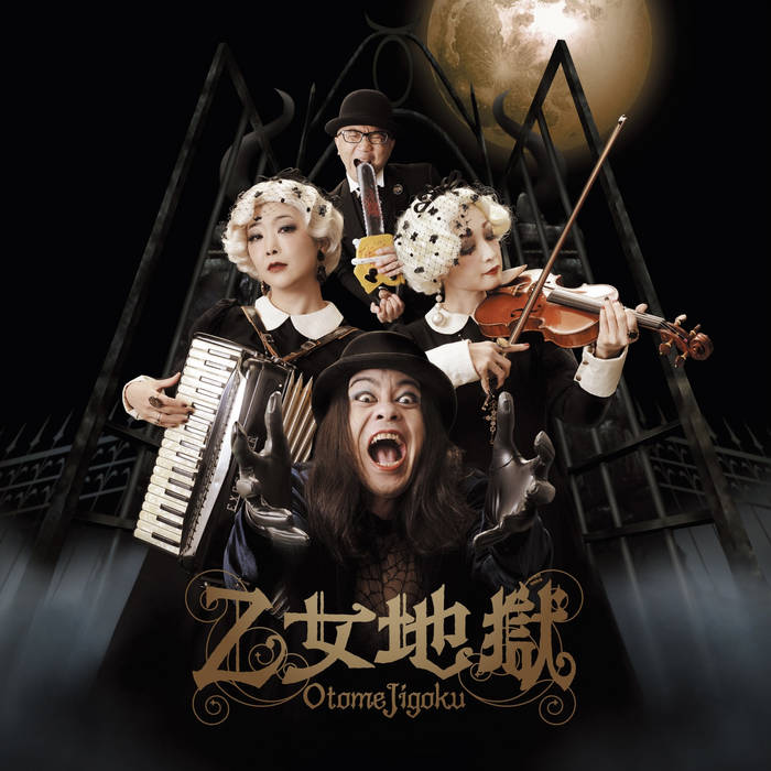 乙女地獄 Otome Jigoku | 黒色すみれ×蜂鳥あみ太＝4号＋pf佐藤真也