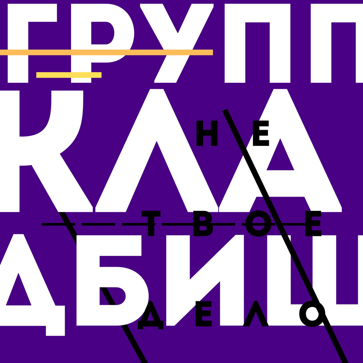 Не Твое Дело | группа КЛАДБИЩЕ