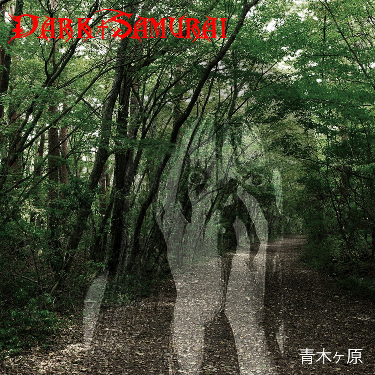 青木ヶ原 (Aokigahara) Dark†Samurai