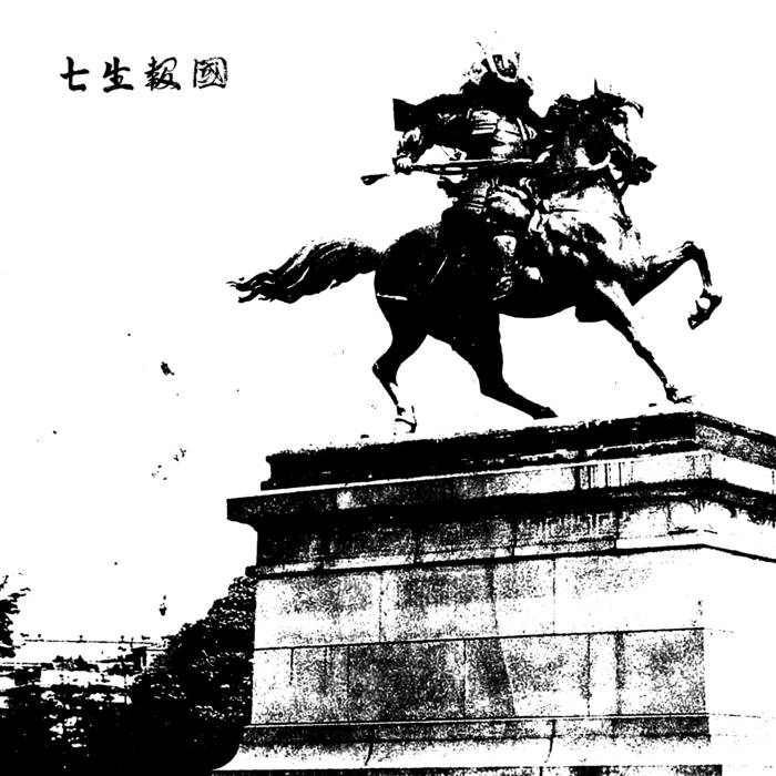 Music | 七生報國