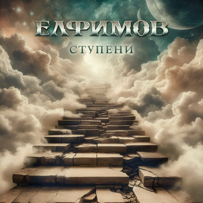 Ступени | Пётр Елфимов | Navigator Records