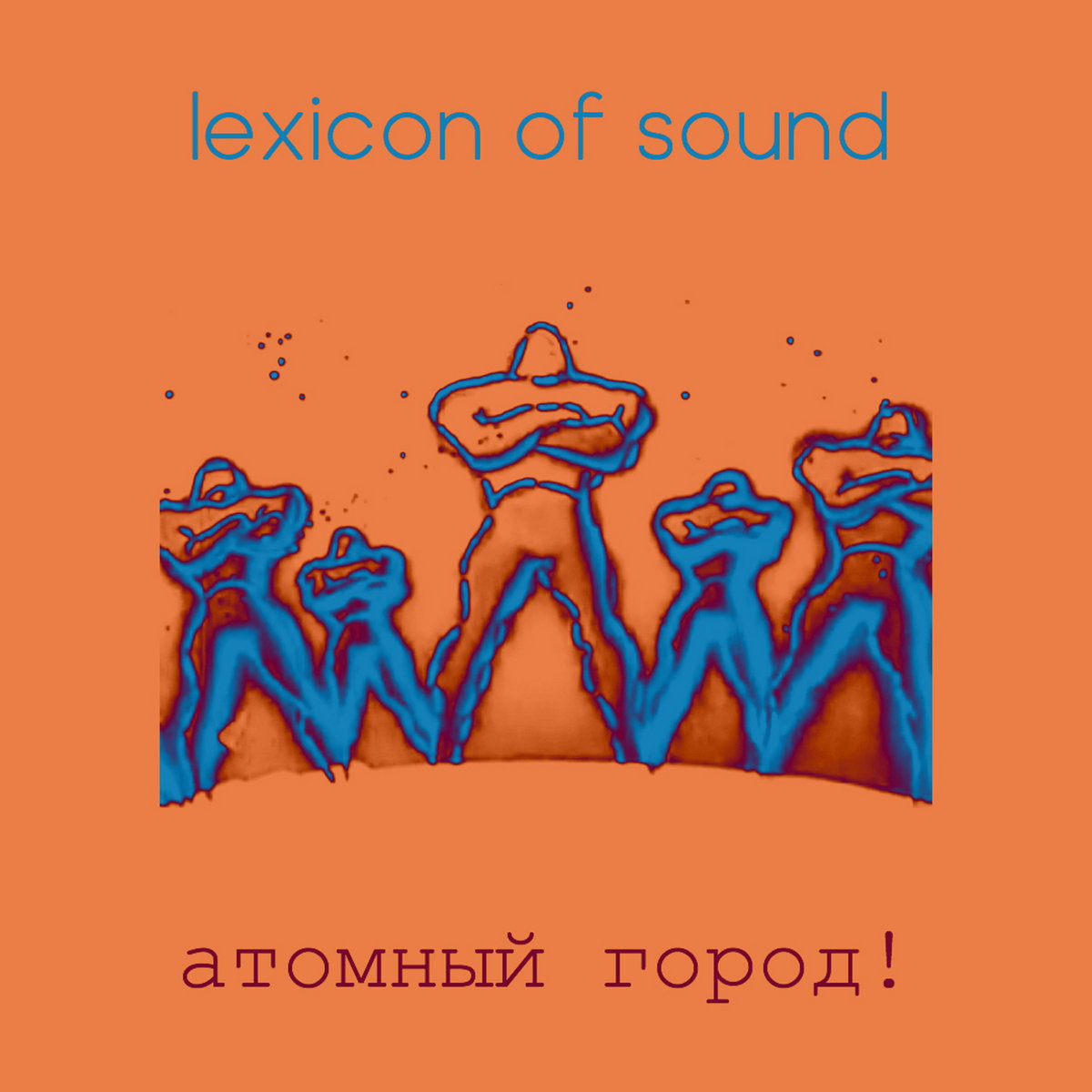 aтомный город! cover
