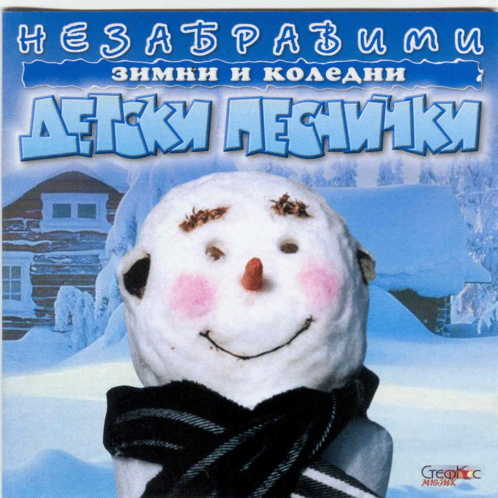 Незабравими зимни и коледни детски песнички (Unforgettable Winter and  Christmas Songs for Children) | Незабравими детски песнички (Unforgettable  songs for