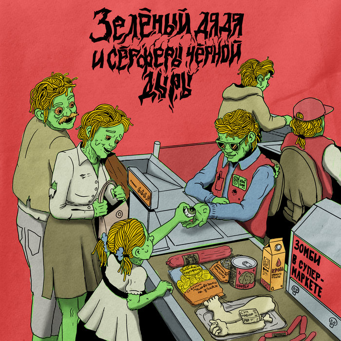 Zombies Eat My Guts ロシアンゴア Зомби в супермаркете / Zombies in the supermarket | Black Hole Surfers
