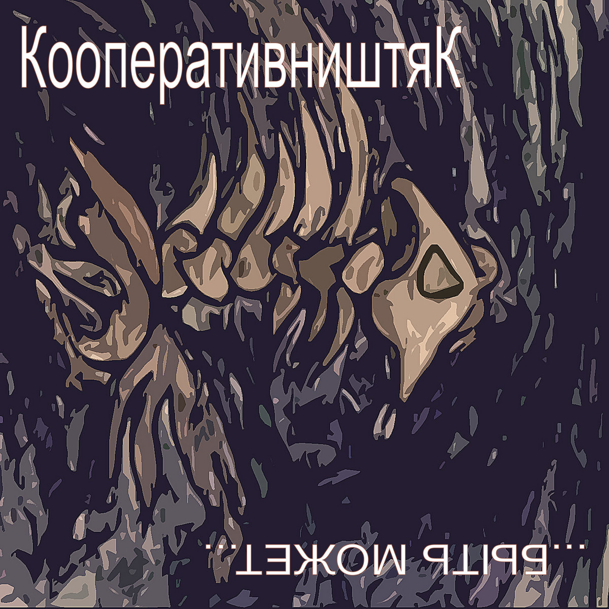 Быть может (Single) | КооперативништяК
