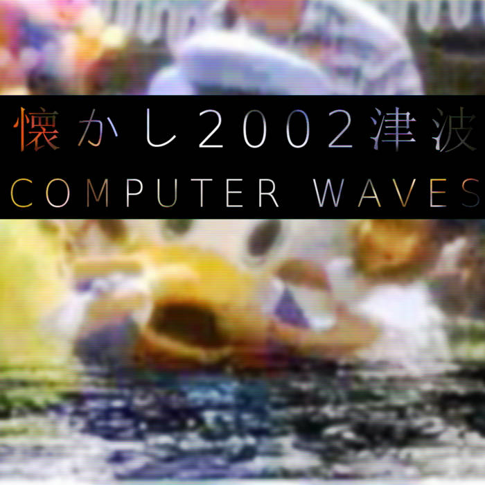 洋楽 OR SOME COMPUTER MUSIC 2 COMPUTER WAVES | 懐かし2002津波
