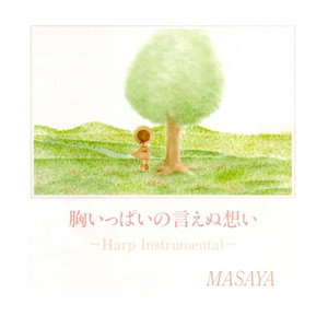 胸いっぱいの言えぬ想い Harp Instrumental cover