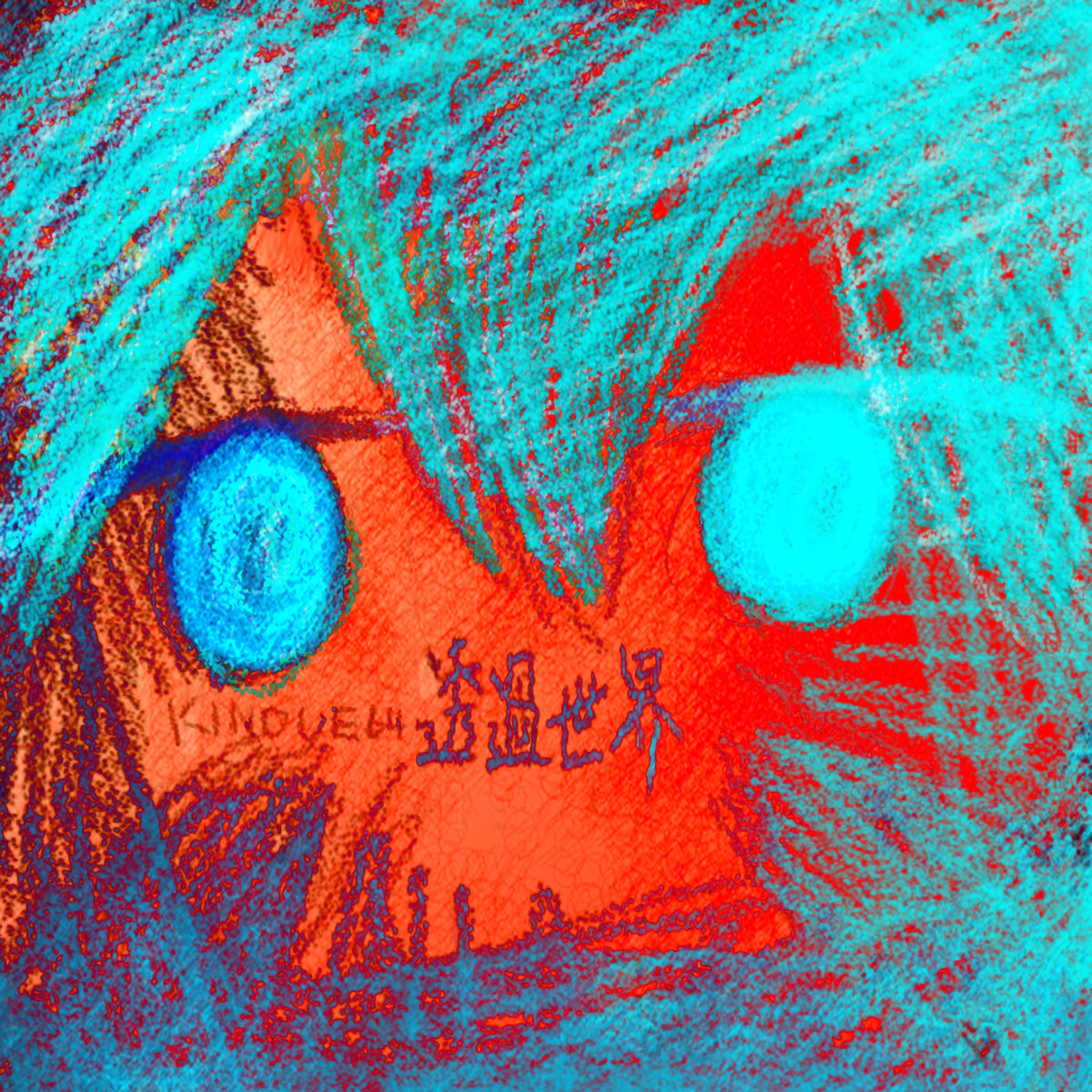 明日世界が終わるらしい Kinoue64