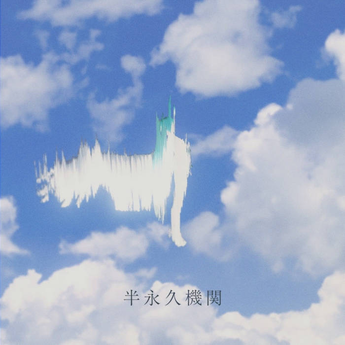半永久機関 | kinoue64 | Siren for Charlotte