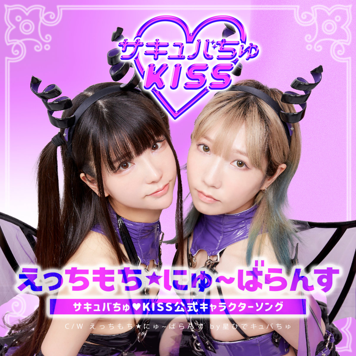 えっちもち☆にゅ～ばらんす | サキュバちゅ♡KISS