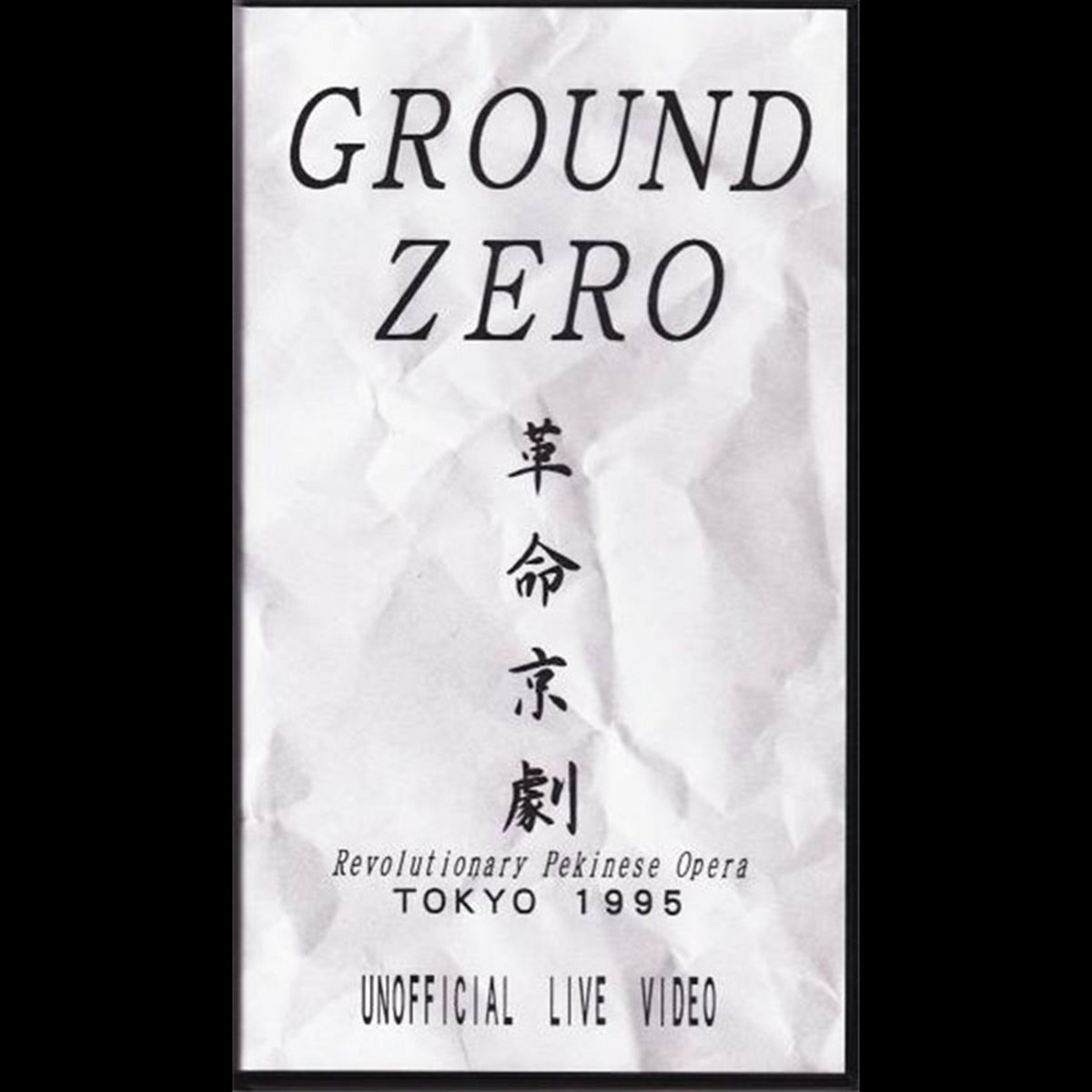 Revolutionary Pekinese Opera TOKYO 1995 UNOFFICIAL LIVE VIDEO