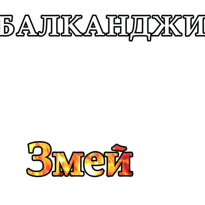 Змей / Zmey | БАЛКАНДЖИ / BALKANDJI