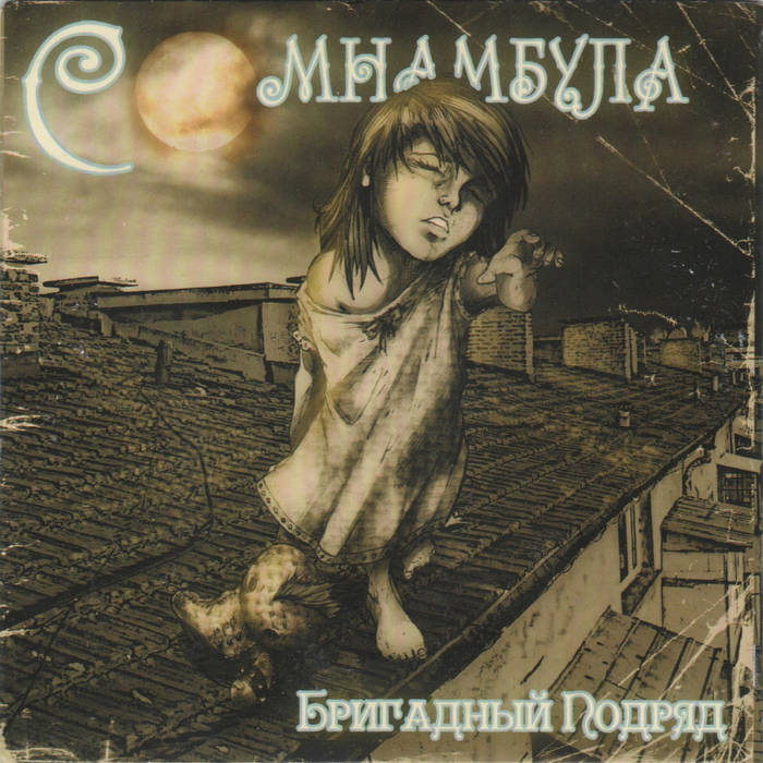 Сомнамбула | Бригадный Подряд