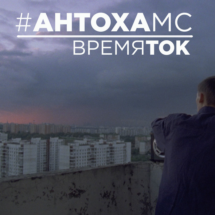 Антоха МС - ВРЕМЯ ТОК | aнто][a mc