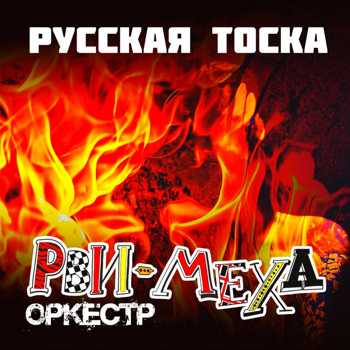 Русская тоска обои