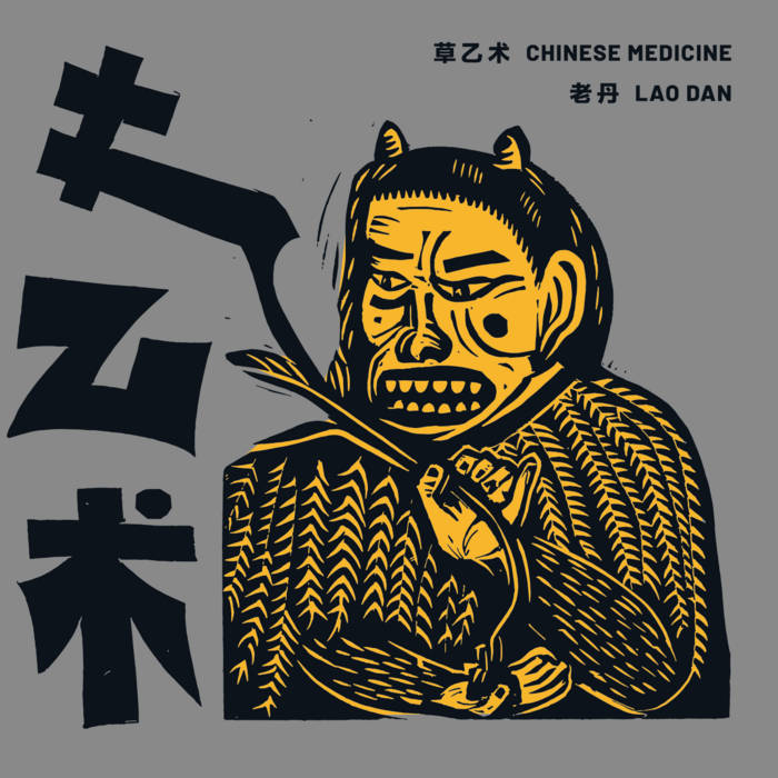 Chinese Medicine 草乙术| laodan | Lao Dan 老丹