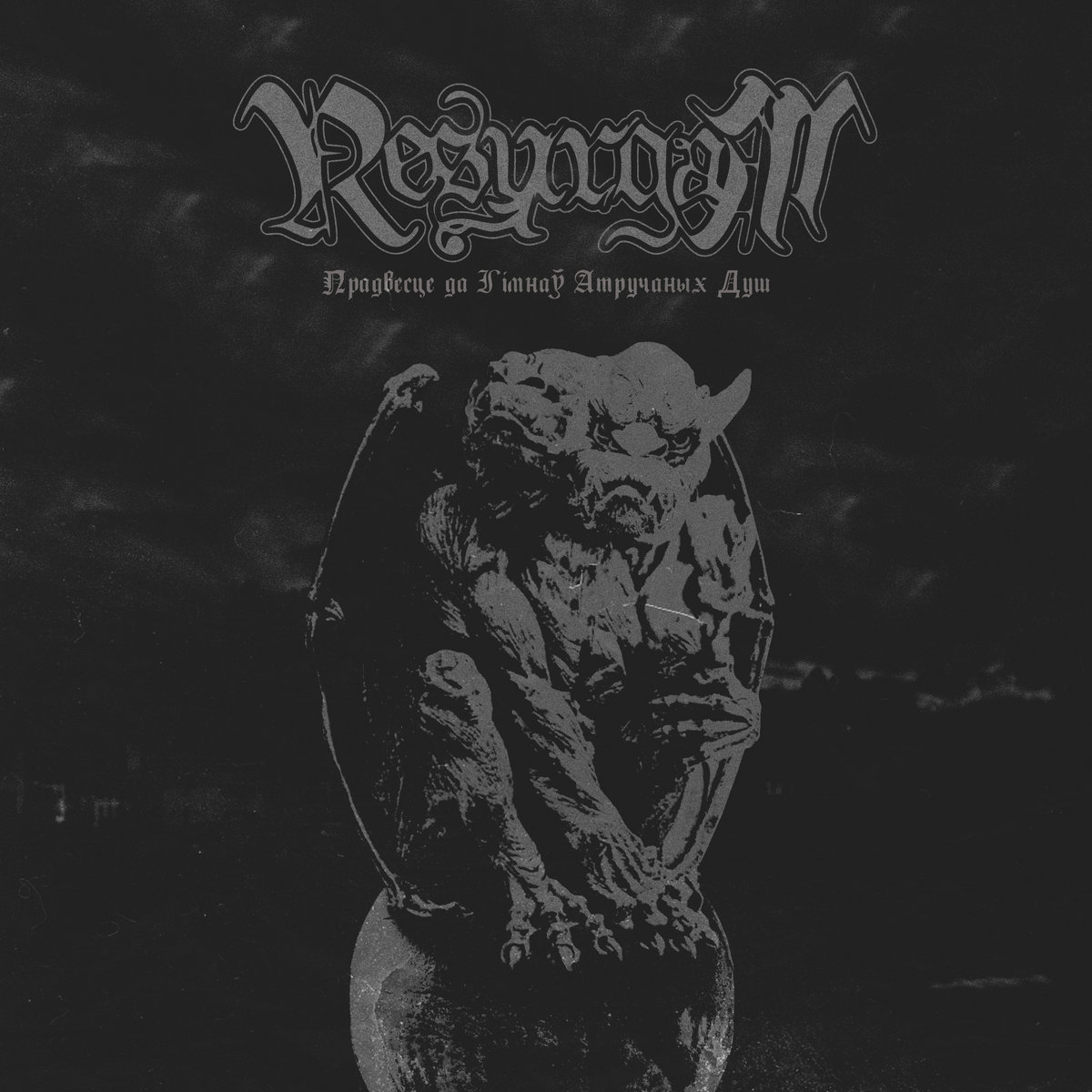 Прадвесце да Гімнаў Атручаных Душ | RESURGAM