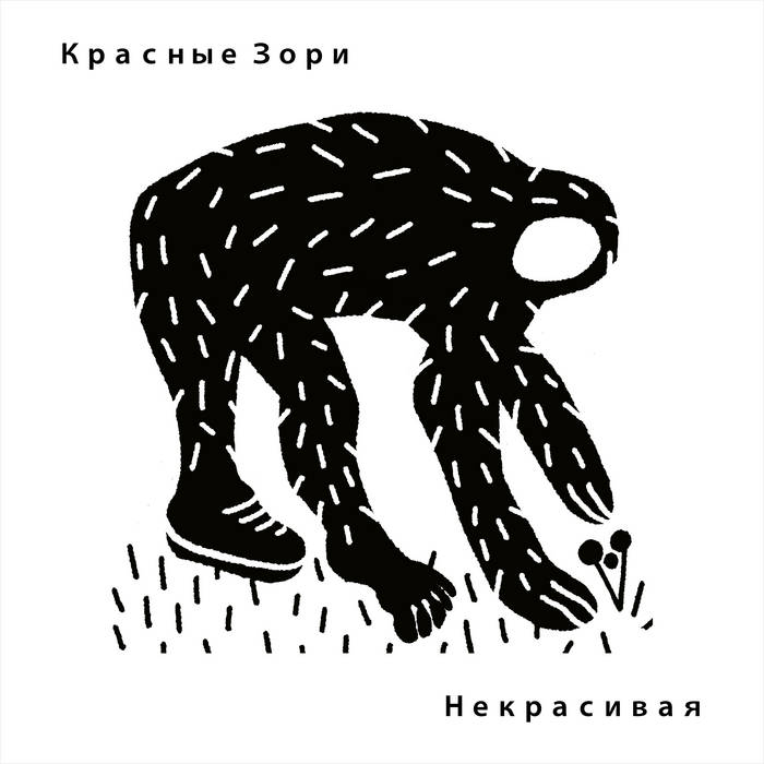Некрасивая | Красные Зори