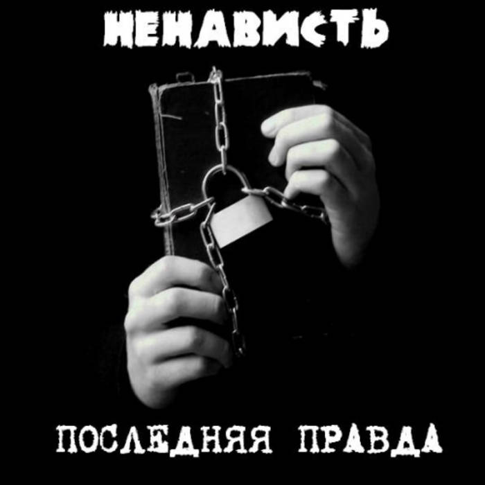 ненависть. ненависть сегодня. русские ненавидят русских. ненависть к людям картинки. цитаты дмитрия боровикова.