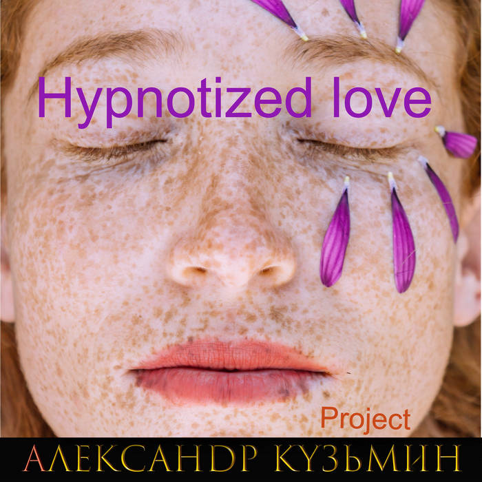 Hypnotized love | Alexander Kuzmin Project | Александр Кузьмин