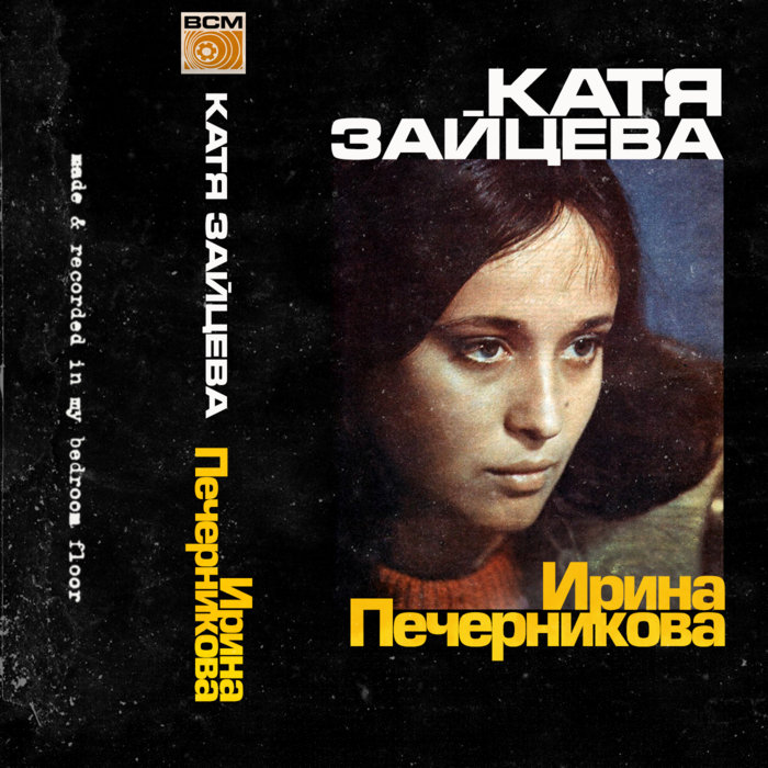 Ирина Печерникова | Irina Pechernikova | компакт-катя