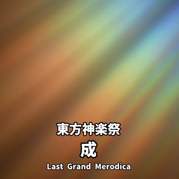 東方神楽祭 成 ～ Last Grand Merodica | 純愛吹雪 / lovinghubuki