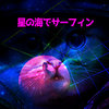 星の海でサーフィン - A Journey Through Space Vapor