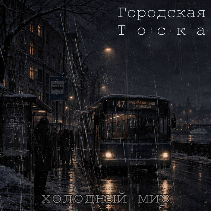 xолодный мир by Городская Т о с к а cover art