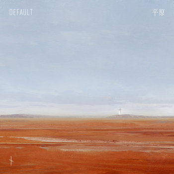 Album artwork for 平原 (The Plain)