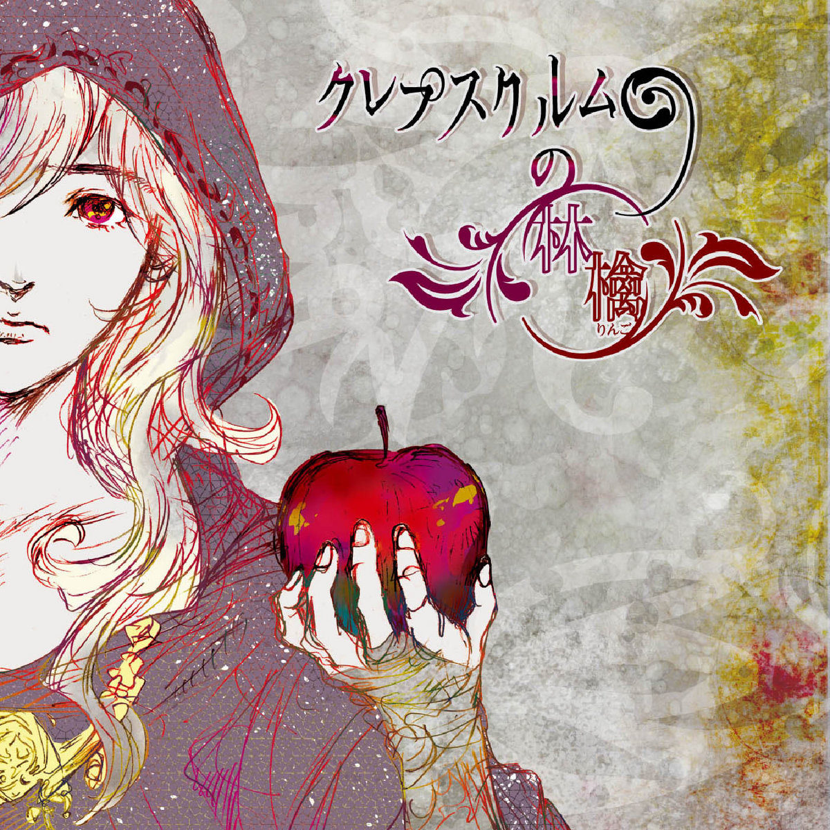 クレプスクルムの林檎 love solfege クレプスクルムの林檎 | love solfege