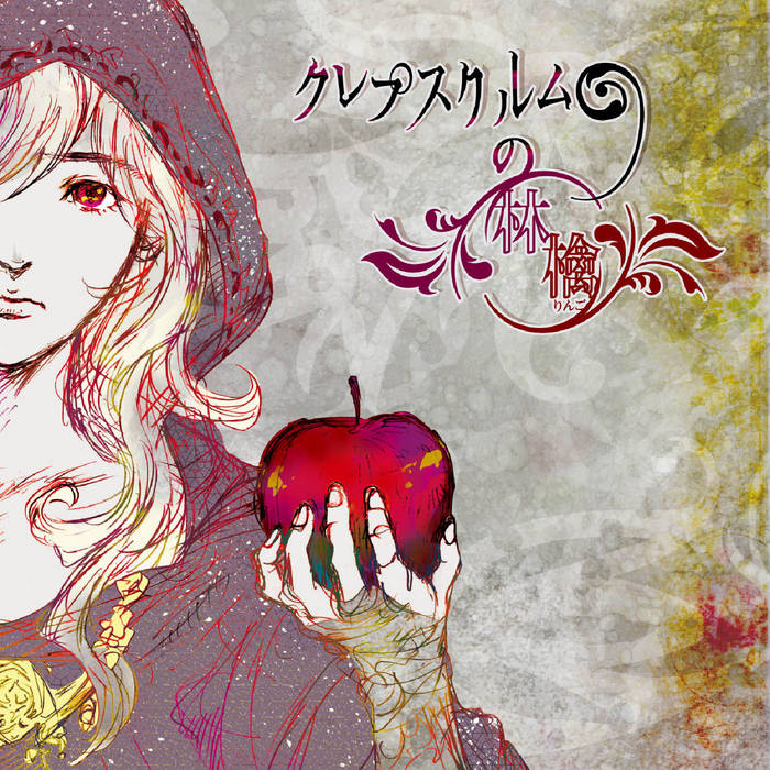 クレプスクルムの林檎 love solfege クレプスクルムの林檎 | love solfege
