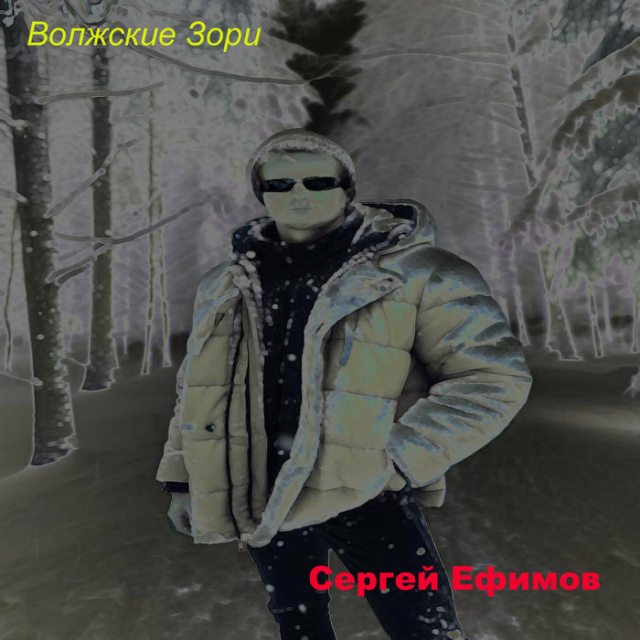Волжские Зори | Сергей Ефимов